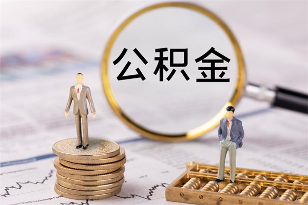 白城封存的公积金如何取（封存以后的公积金怎么取）