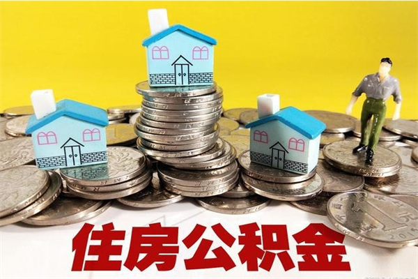 白城住房公积金封存如何取（住房公积金封存后提取流程）