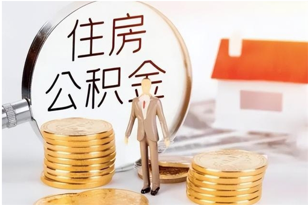 白城个人如何取出封存公积金的钱（怎么提取封存的住房公积金）