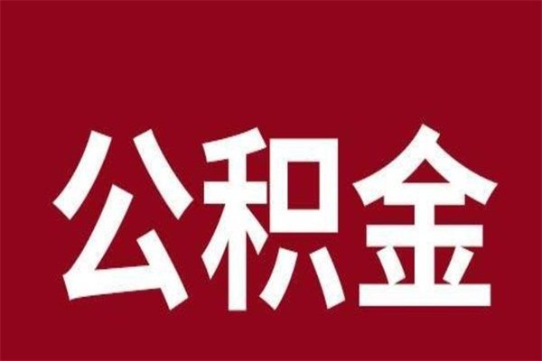 白城离职公积金如何取取处理（离职公积金提取步骤）