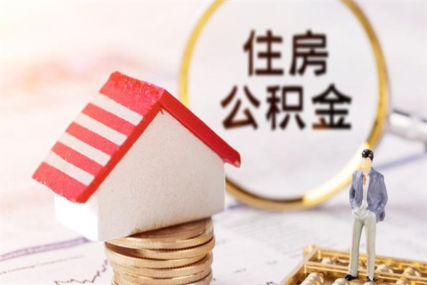 白城离开怎么取公积金（离开本市住房公积金怎么提取）