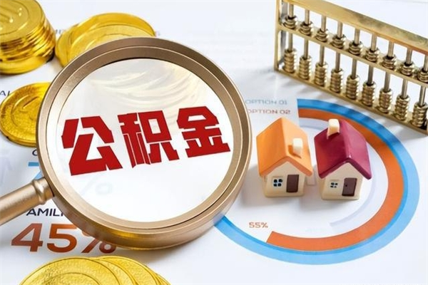 白城公积金怎么可以取出来（怎样可以取出住房公积金卡里的钱）