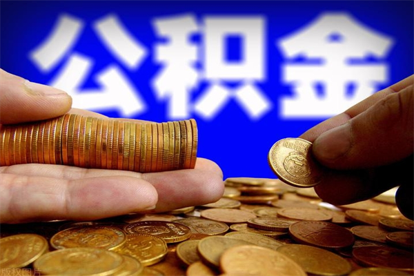 白城不封存可以取钱公积金中的钱么（公积金不封存能提取吗）