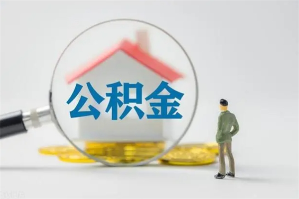 白城离职多久住房公积金可以取出来（离职后多久公积金可以提取出来）