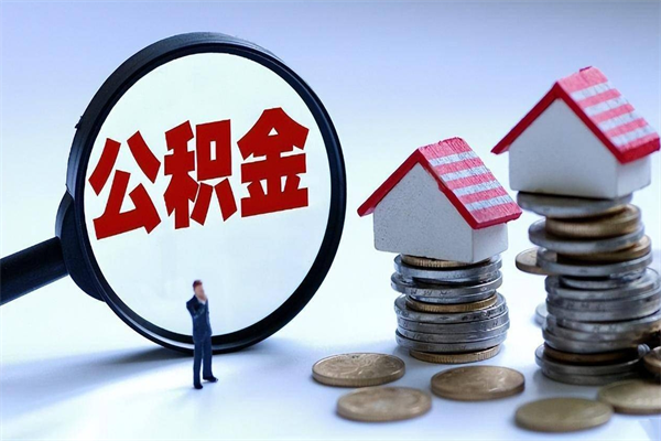 白城如何取出封存的公积金（怎么提取封存住房公积金的钱）