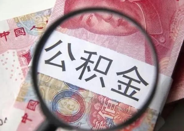 白城公积金在什么情况下可以取出来（公积金什么情况下能取出）