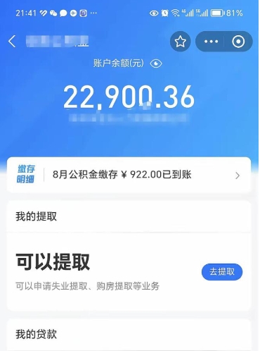 白城公积金存多少可以取出来（公积金存多少可以用）