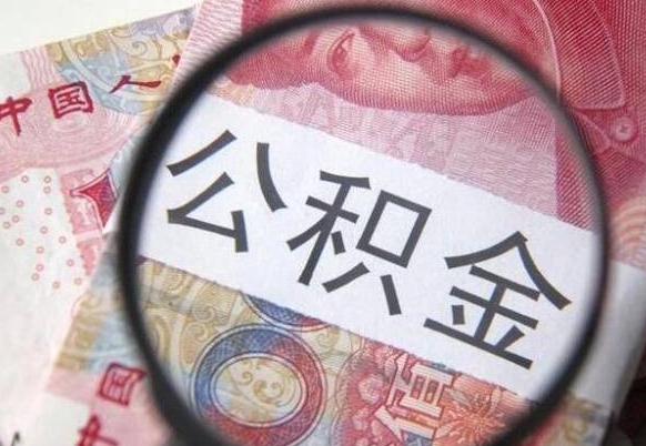 白城公积金离职怎么帮提（公积金离职提取方法）