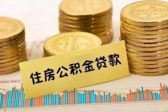 白城离职公积金是否可以取（离职的公积金能全部提取吗）