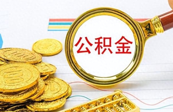 白城离职了公积金怎么提出来（离职的公积金怎么取出来）